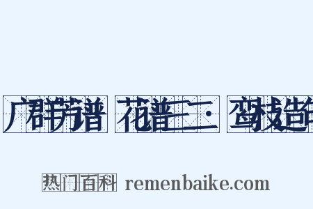 广群芳谱·花谱三二·鸾枝造句是什么意思的图片